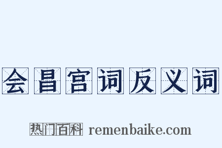 会昌宫词反义词是什么意思的图片